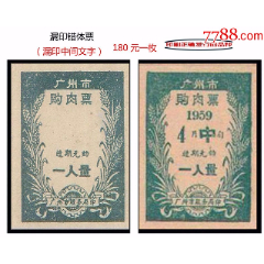 漏印错体票：广州1959年《肉票》。单枚：(se76395432)_7788收藏__收藏热线