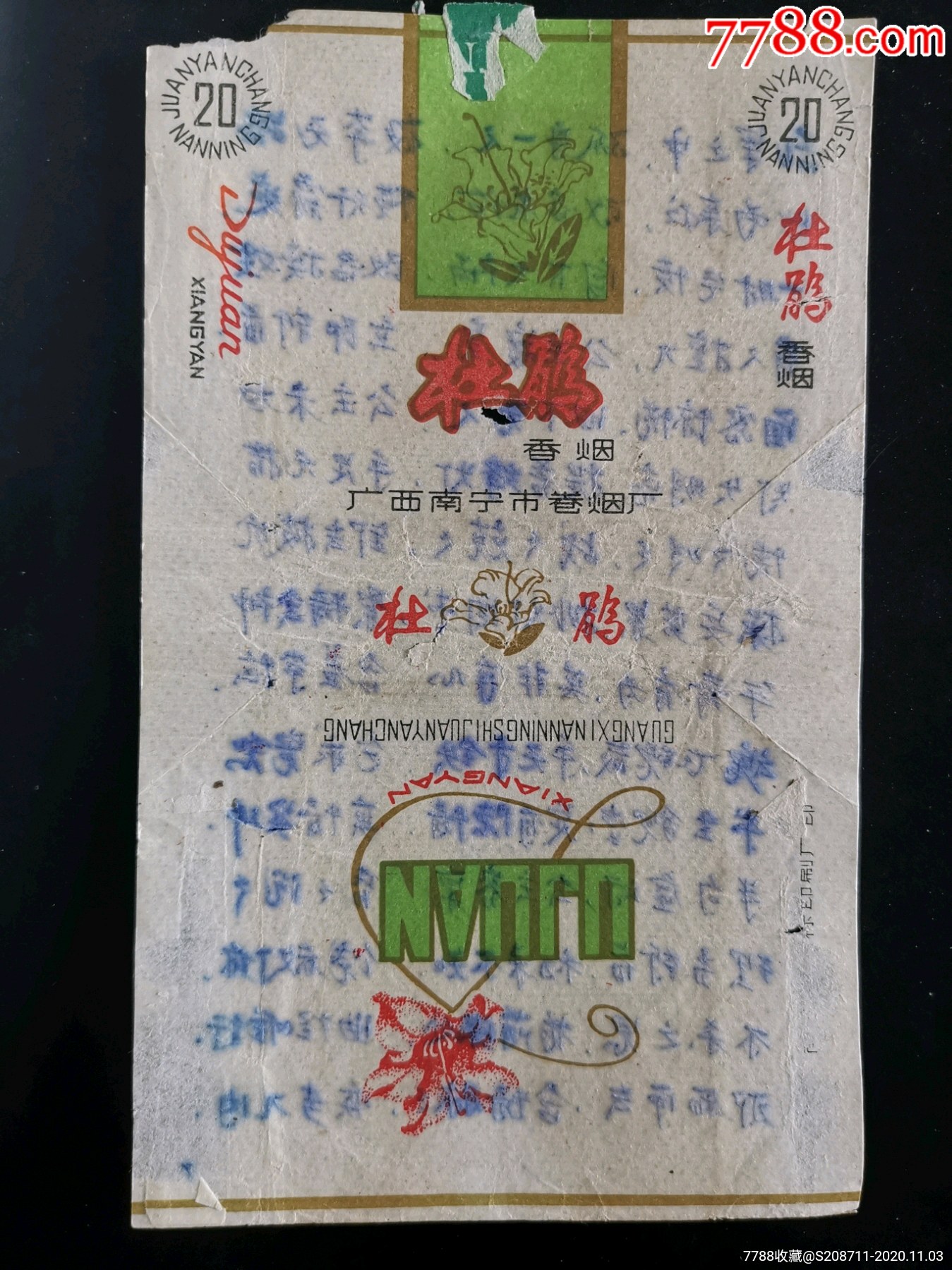 广西南宁市卷烟厂杜鹃香烟