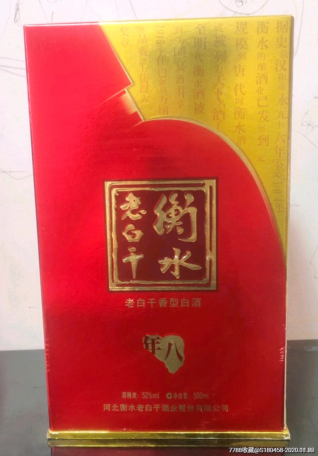 2011年,衡水老白干八年陈酒一瓶!