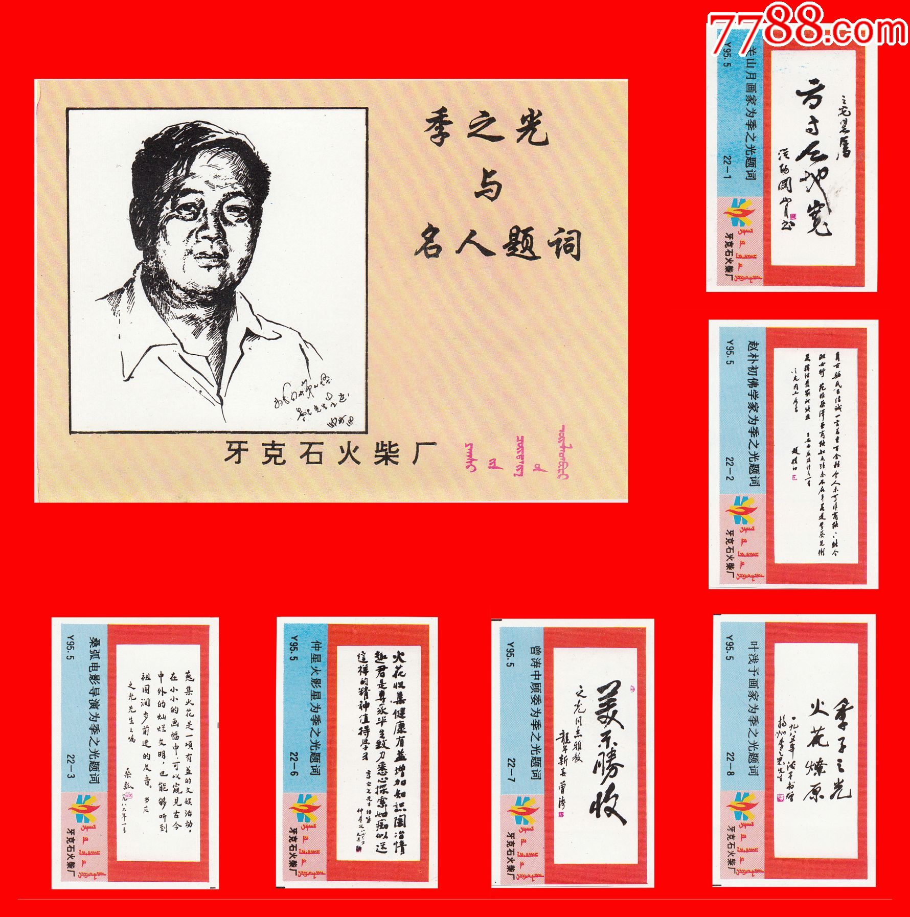 季之光与名人题词火花牙克石y955贴标2211