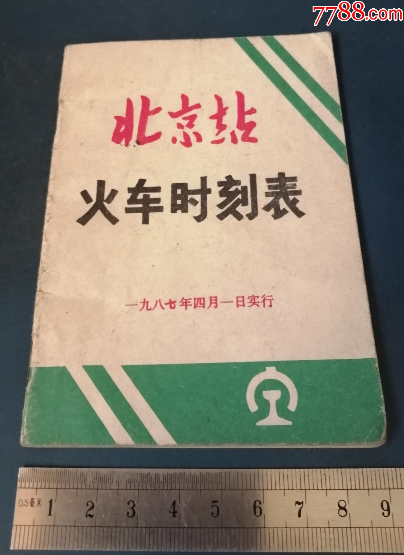 87年北京站的火車時刻表