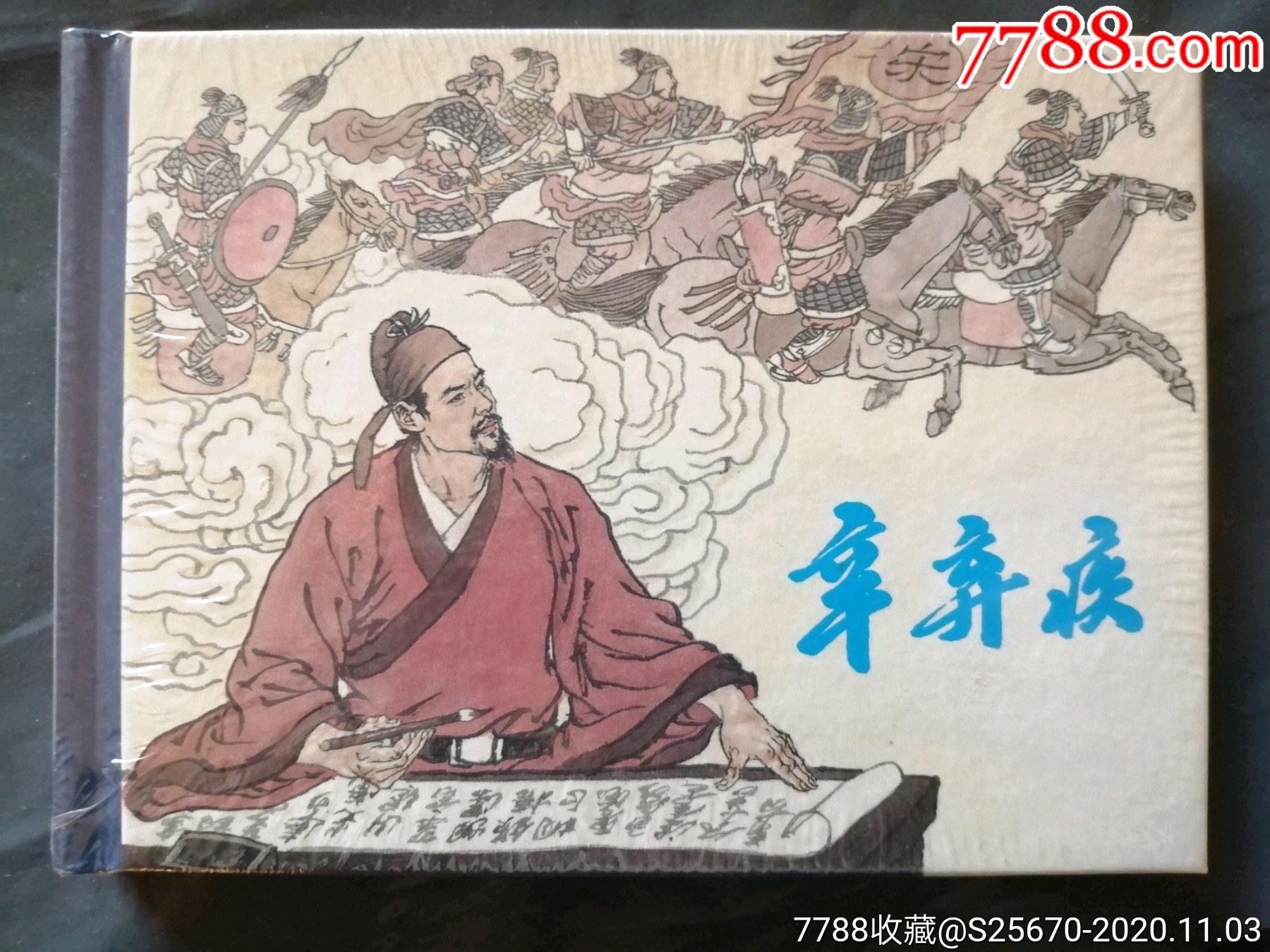 辛弃疾,盛元龙-连环画/小人书-7788连环画