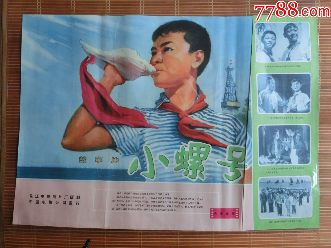 小螺号电影海报车城老海报专卖店