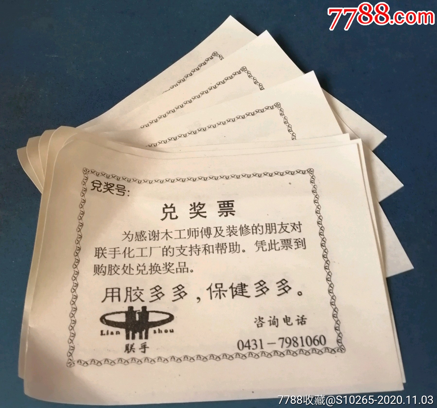 长春的----兑奖票.----6张----12元