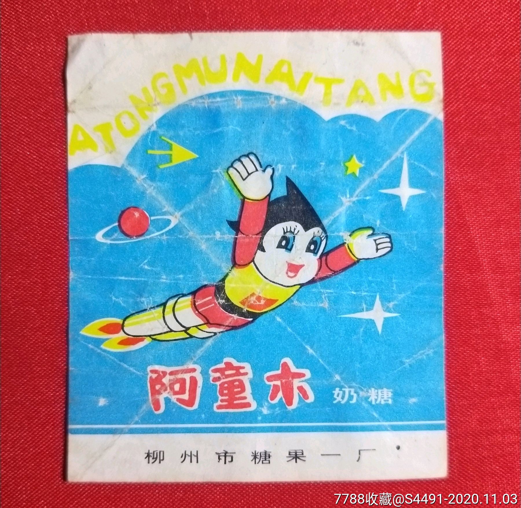 柳州-----阿童木