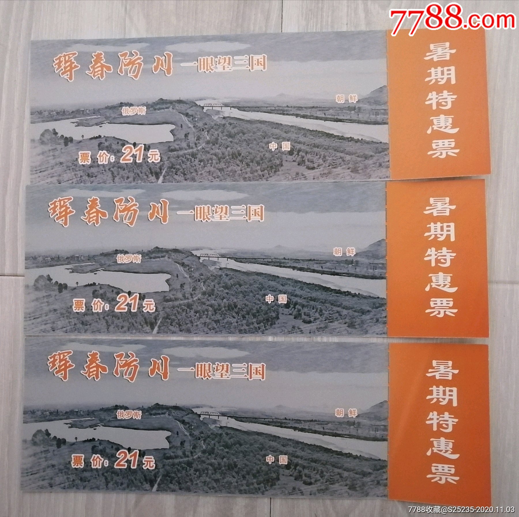 珲春防川一眼望三国-旅游景点门票-7788商城__七七八八商品交易平台