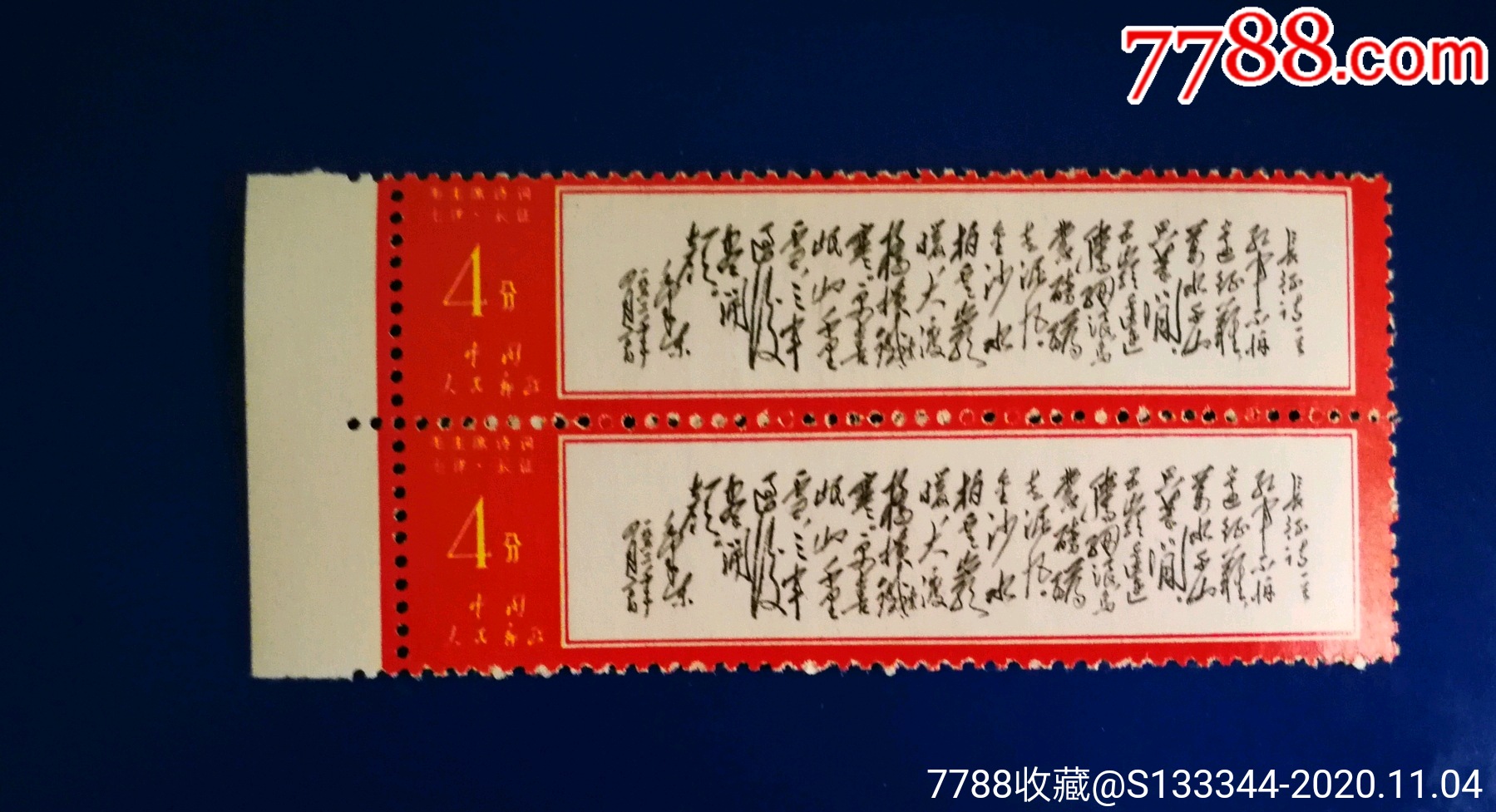 文7诗词《长征》原胶双联新票_新中国邮票_第1张_7788集邮网