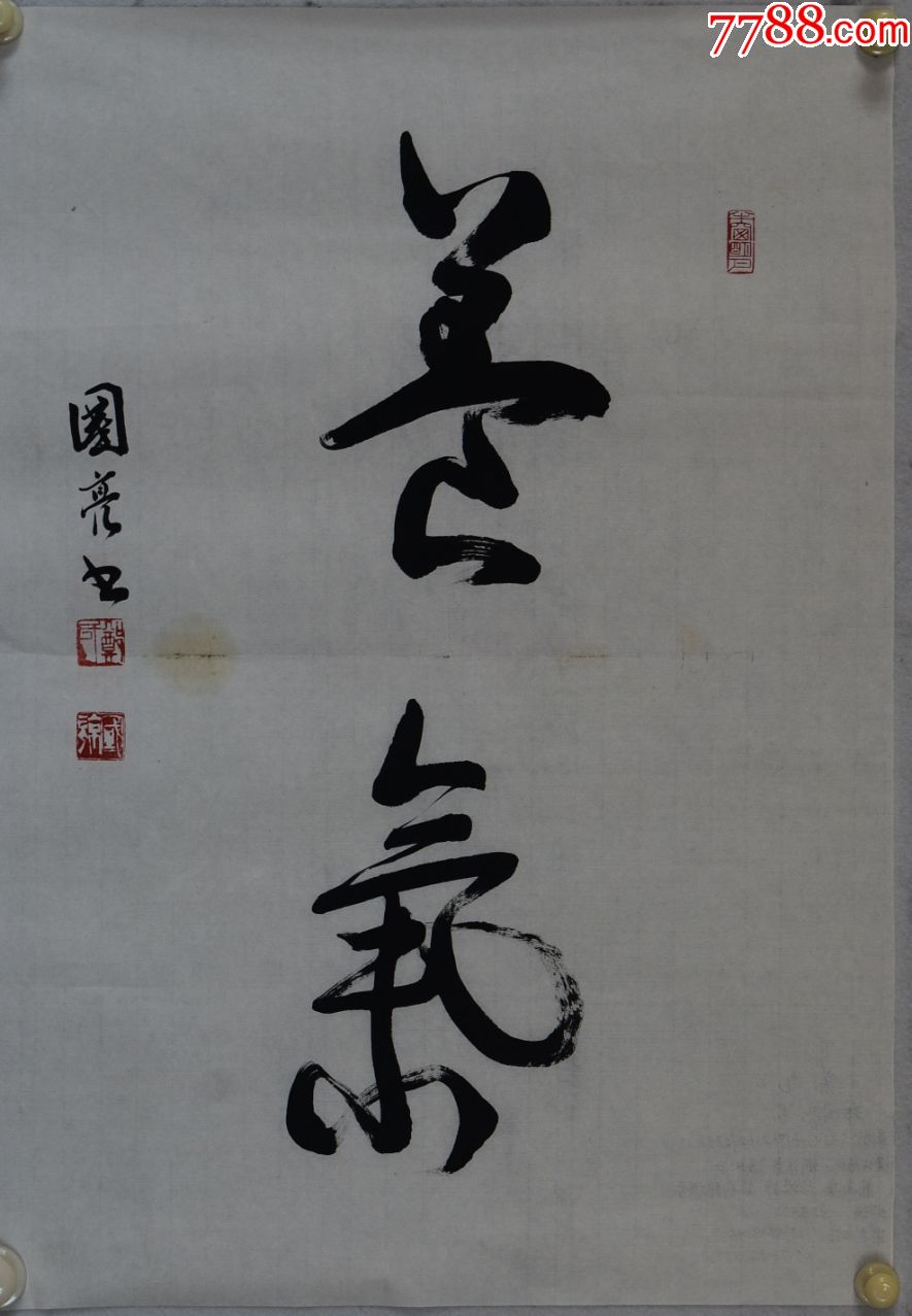 郑国亮国展精品书法河南书法家协会会员,69*48cm品如图序号404