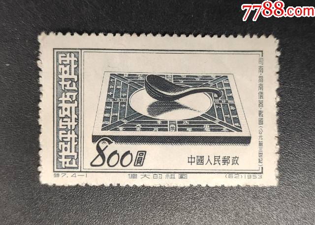 《特7伟大的祖国(古代发明)》信销邮票一枚_永新邮币卡【7788商城__七