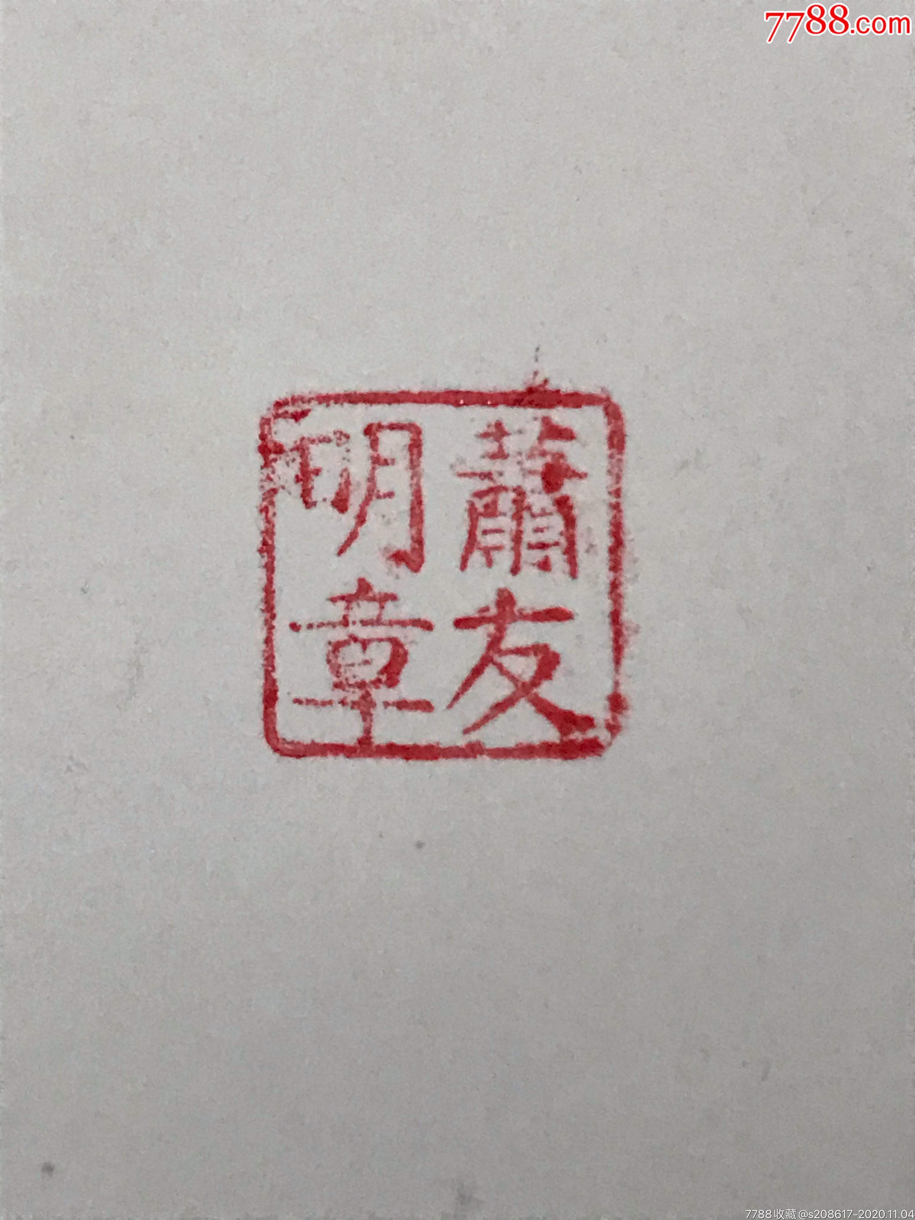 名人印章萧友明印章一套