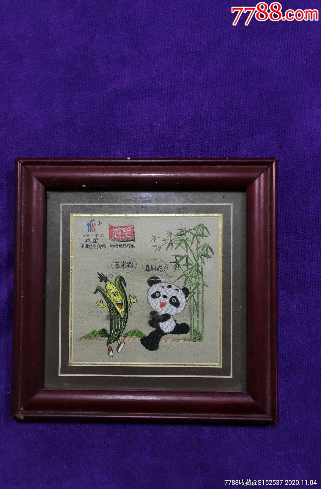 熊猫图案丝织画,鸿笙公司广告织画,带画框