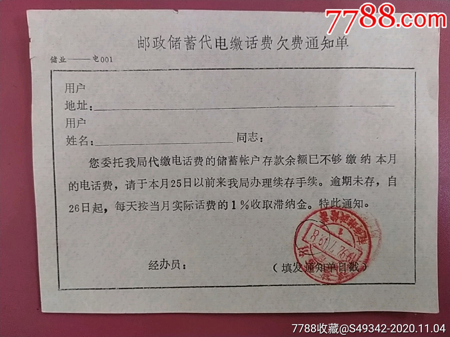 福州【邮政储蓄代电缴话费欠费】】通知单
