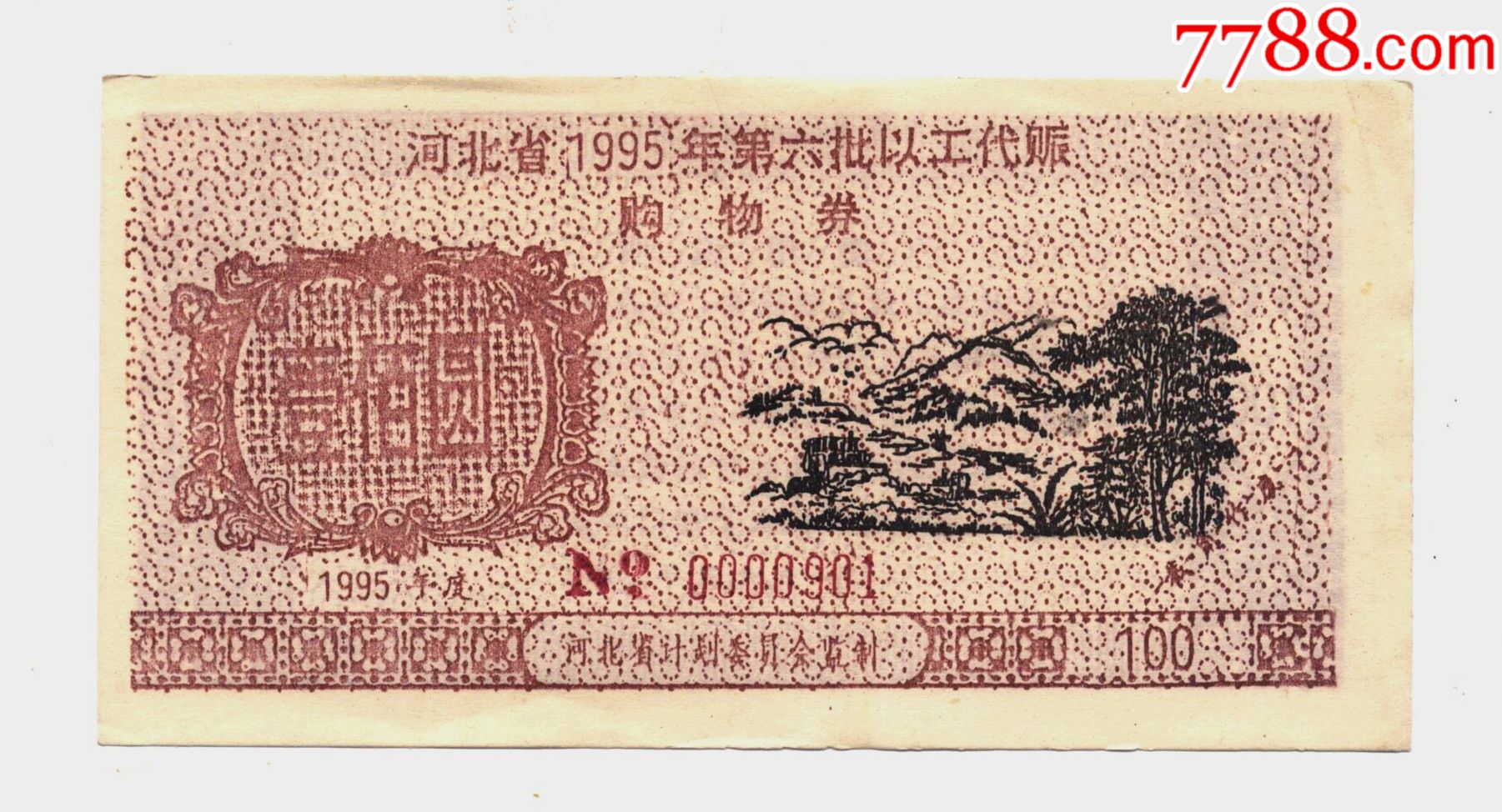 河北省1995年第六批以工代赈购货券100元_价格10元_第1张_7788收藏