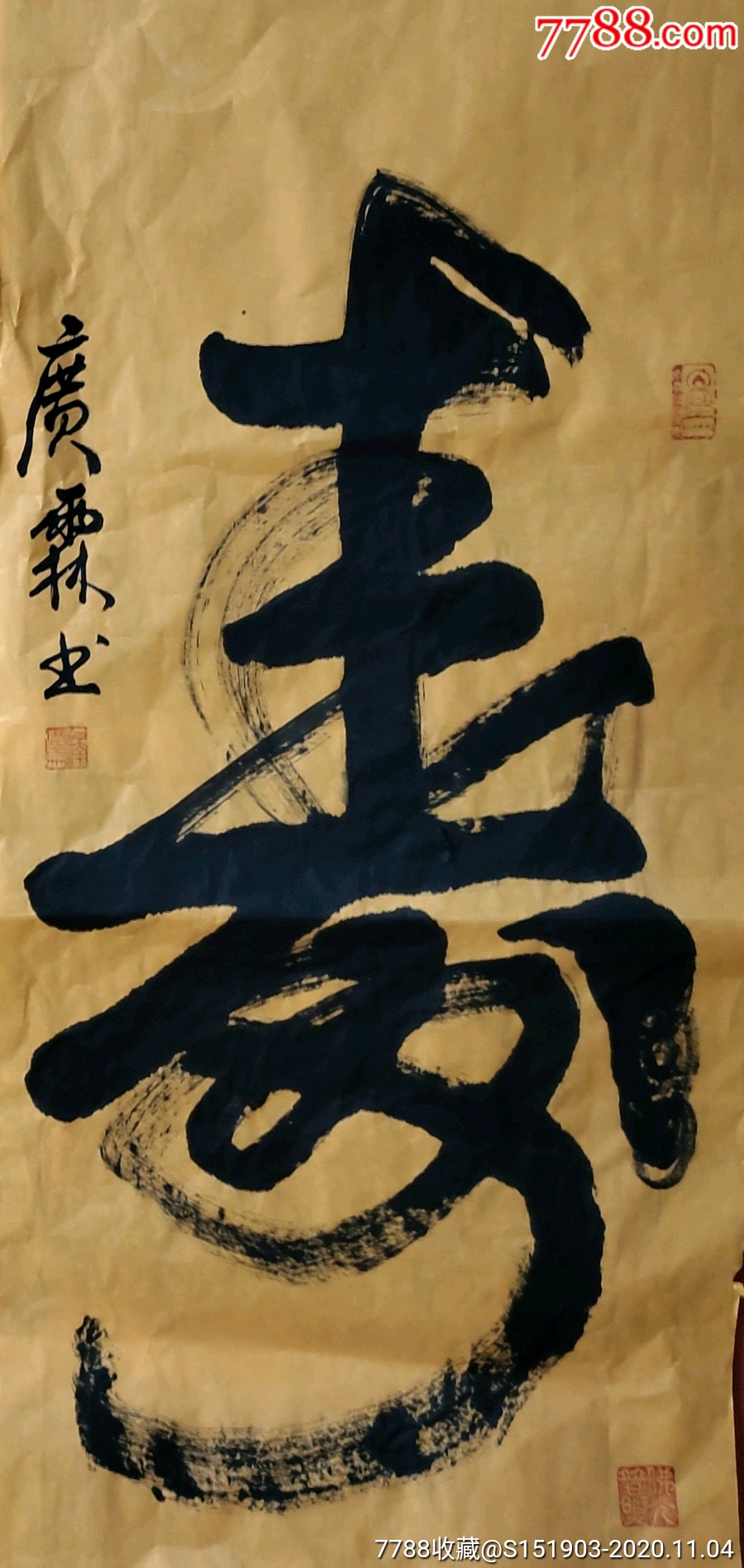 释广霖大和尚书法祝寿寿9645cm画未裱说明藏家得自作者本人