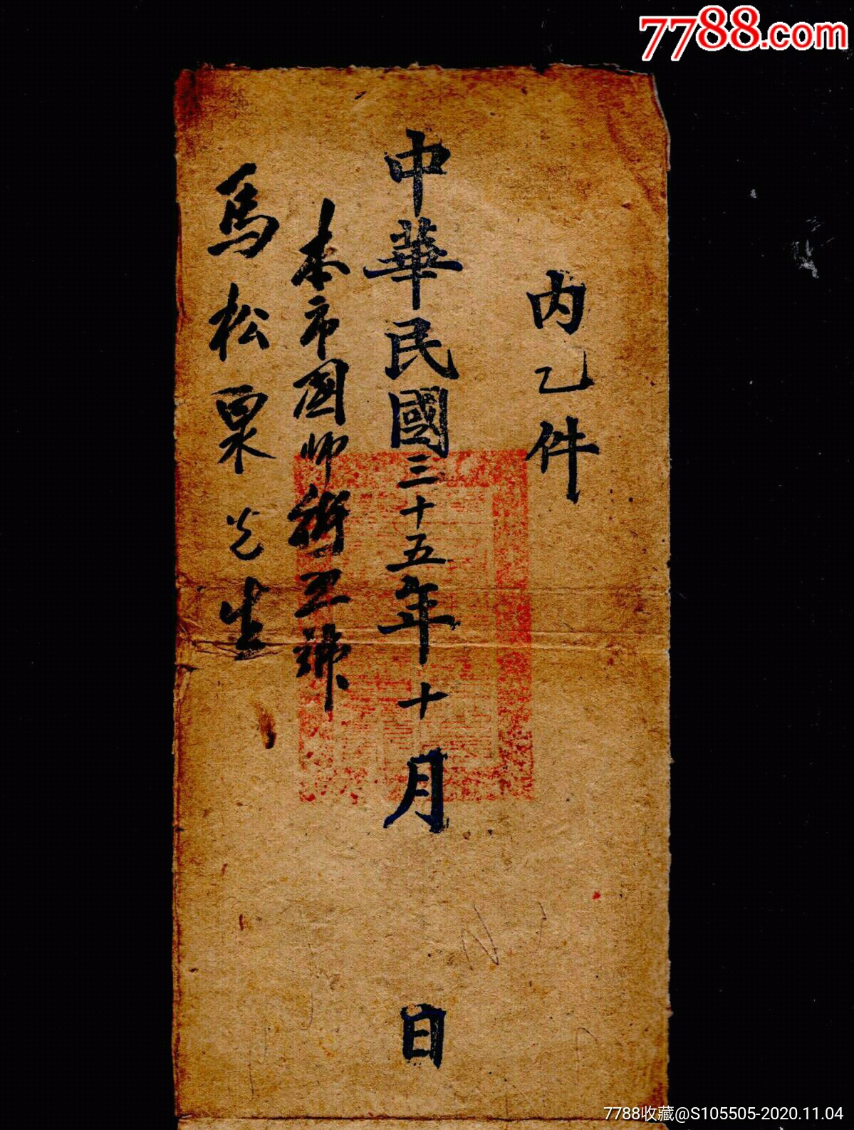 中华民国函件一件内116开山西省会警察署批示警保字