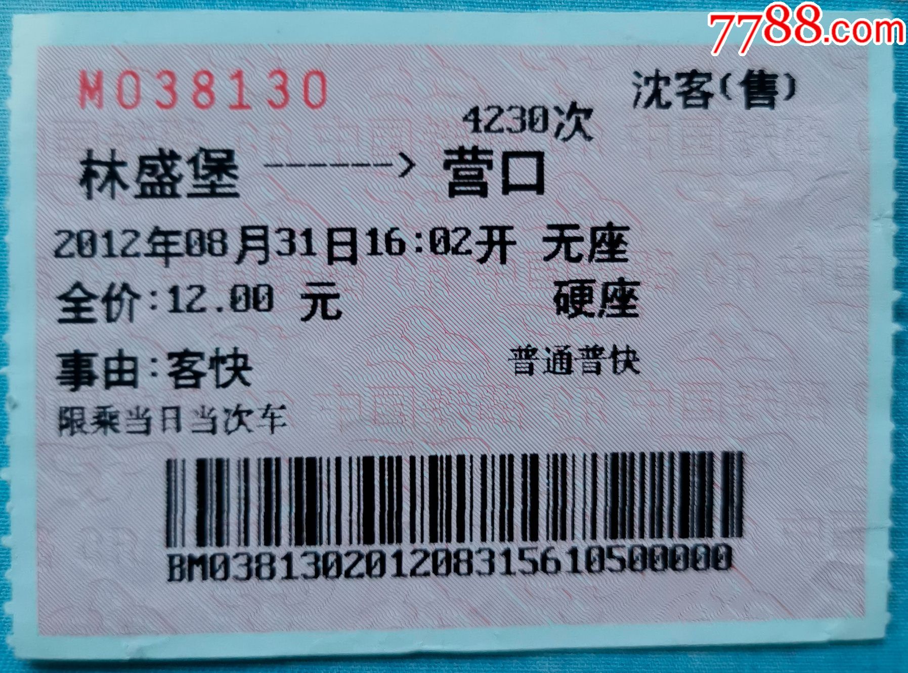 火车票林盛堡营口火车票