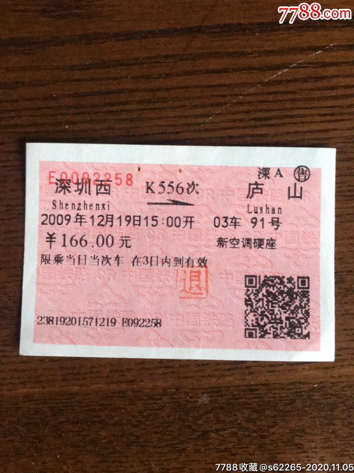 k556次深圳西一庐山火车票