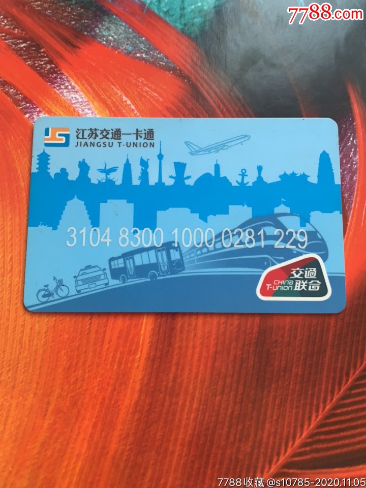 江苏交通一卡通金陵通020403全国交联卡