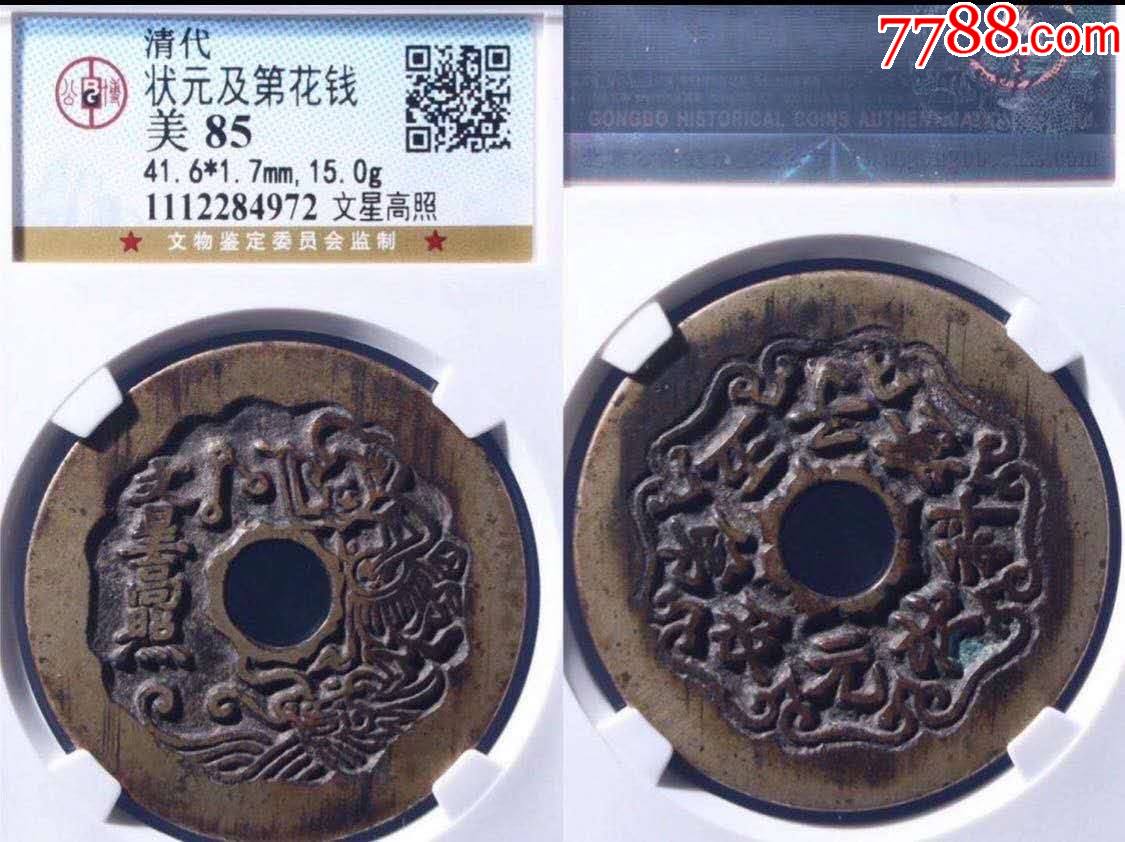 状元及第花钱文星高照