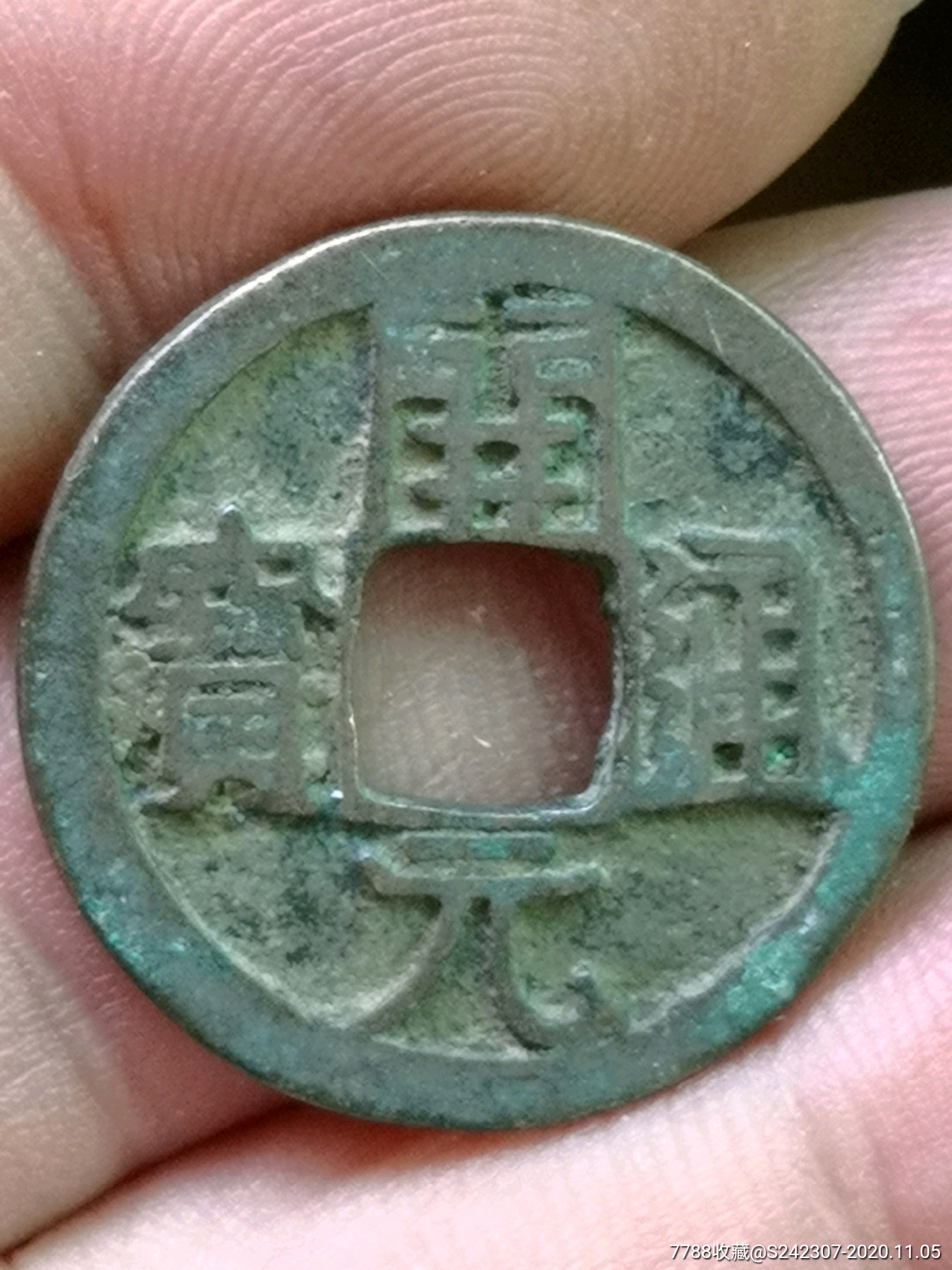 唐开元通宝上月右星六级币罕见永久保真