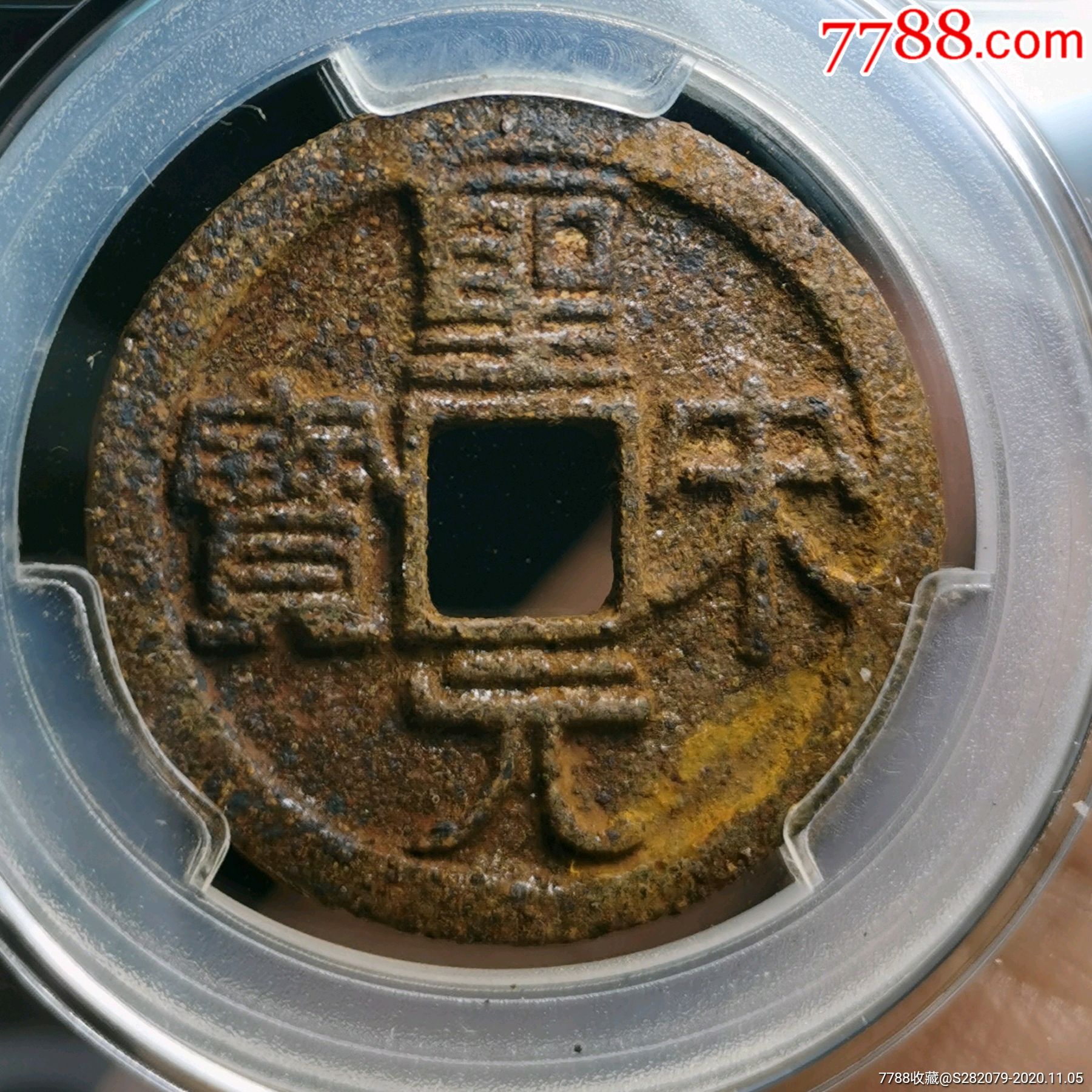 圣宋元宝折三背月铁钱