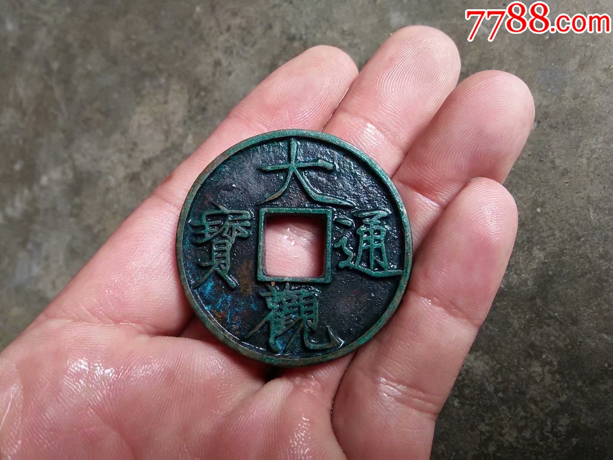 大观通宝折十,字口精美品相完整.