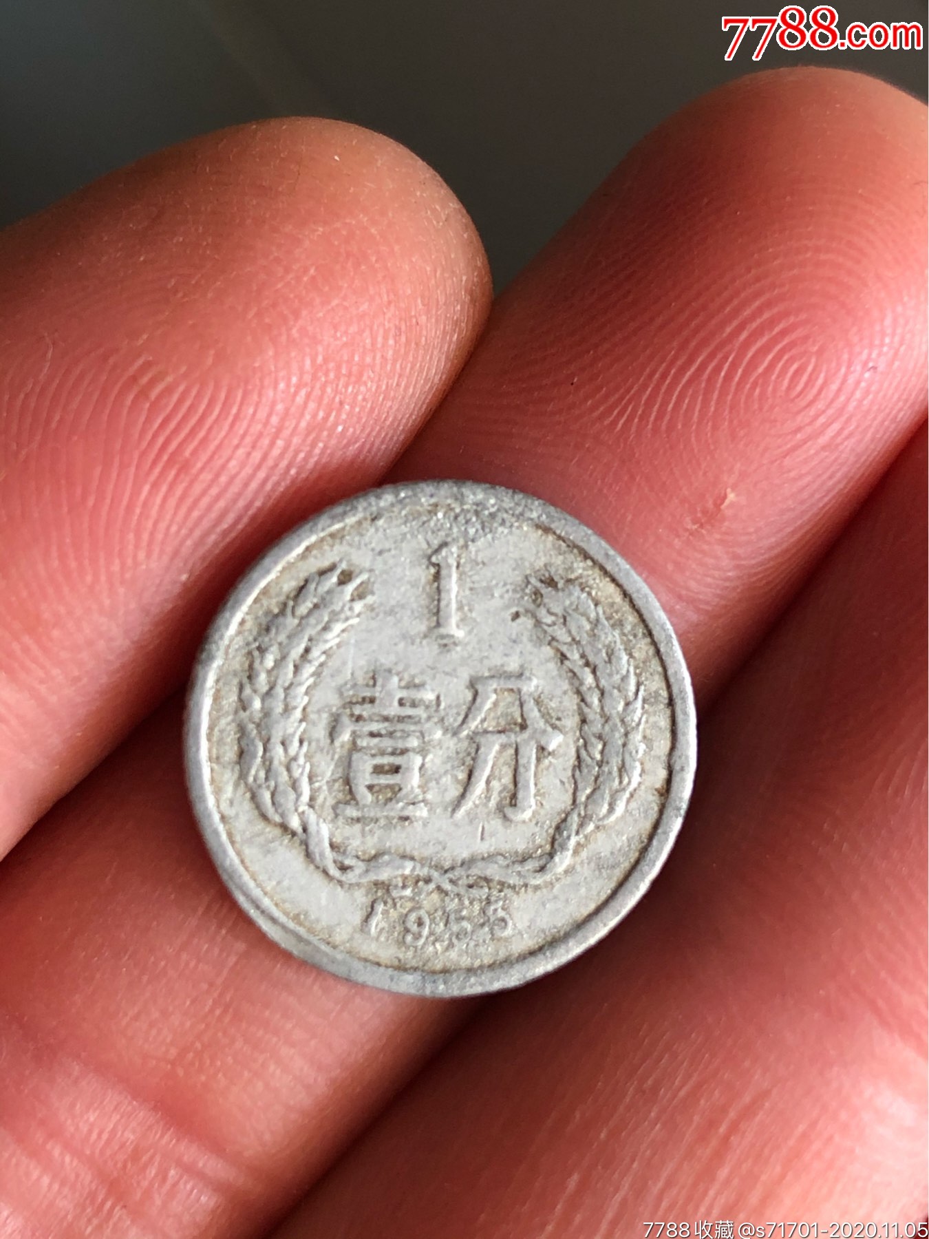 1955年1分-人民币-7788钱币网