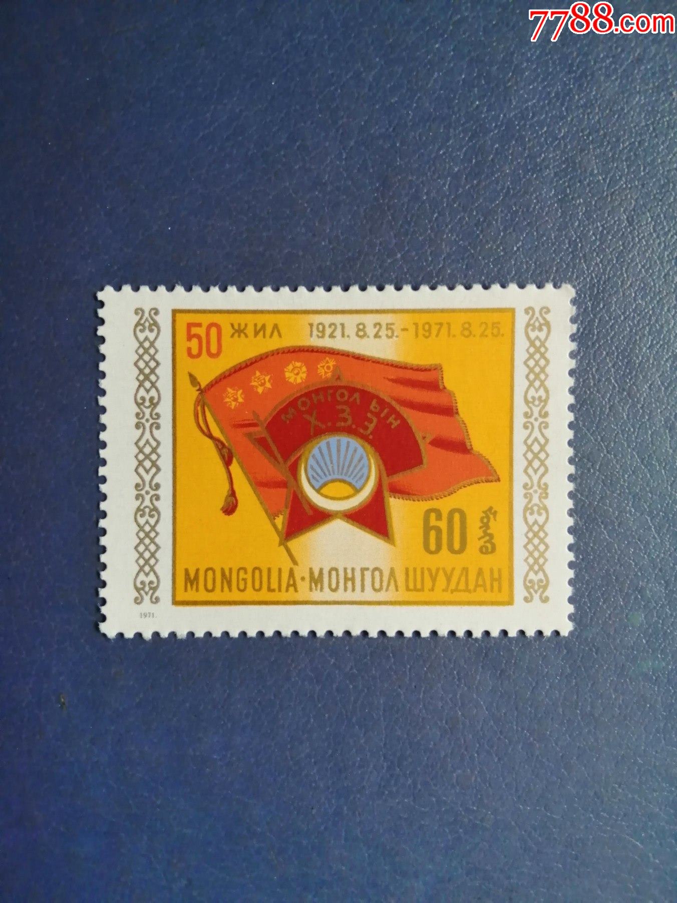 蒙古邮票1971年国际反种族歧视斗争年徽志和国旗1全无邮戳新票