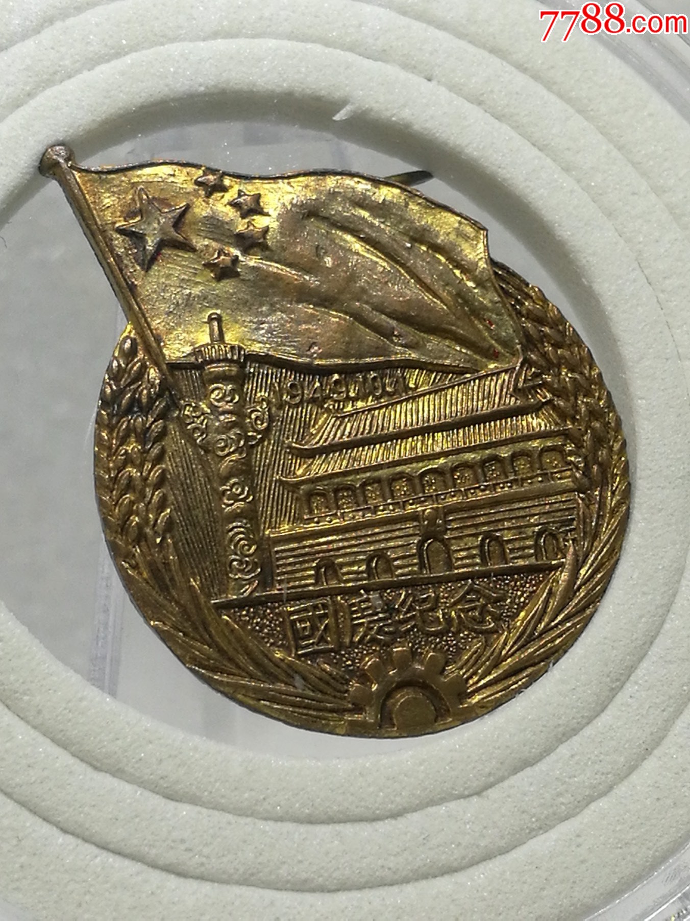 1949年10月1日鎏金国庆纪念章