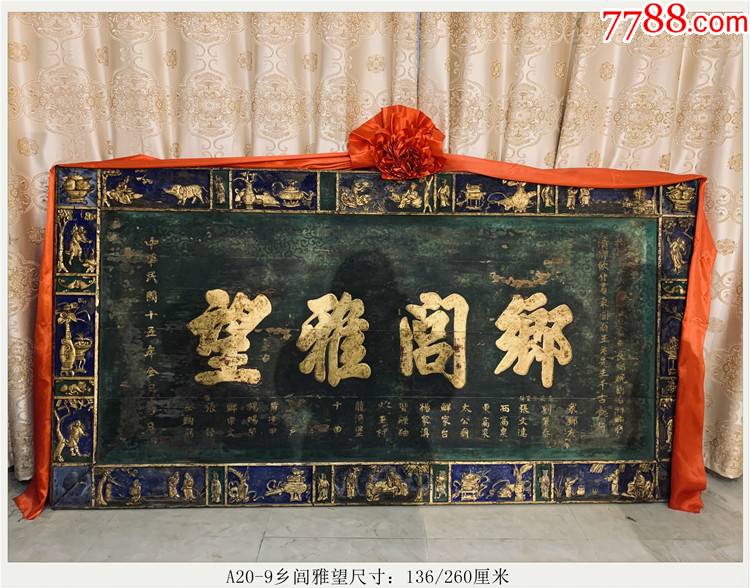 A20-9乡闾雅望清代老牌匾木匾堂匾寿匾文房书房匾收藏-价格:99998元-se76439943-木牌匾/对联-零售-7788收藏__收藏热线