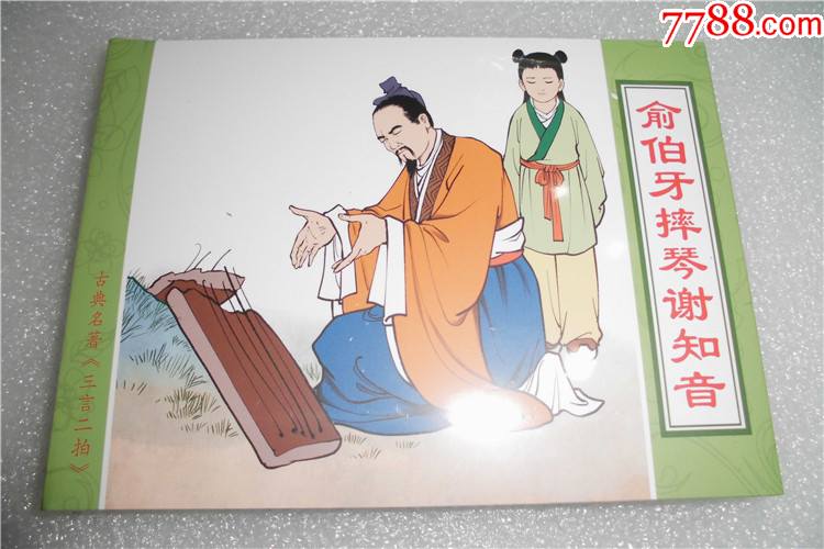 8折现货俞伯牙摔琴谢知音三言两拍故事系列32开精装