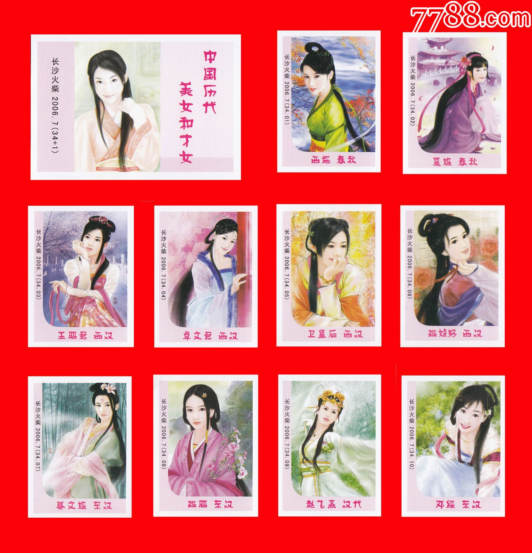 中国历代美女和才女火花长沙20067t贴标341