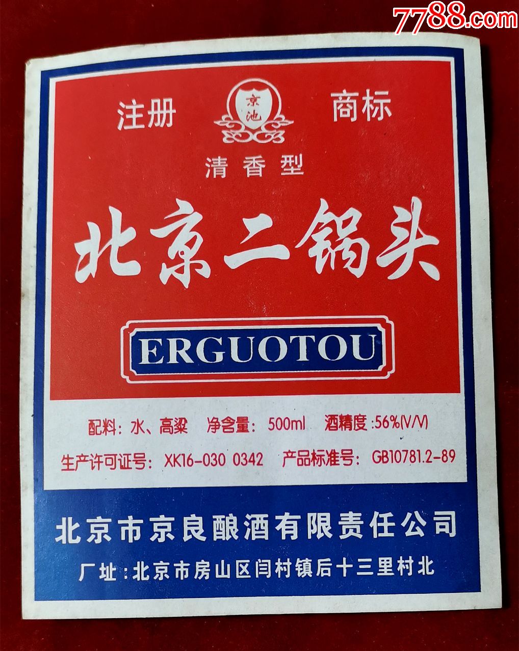 老酒标京池北京二锅头