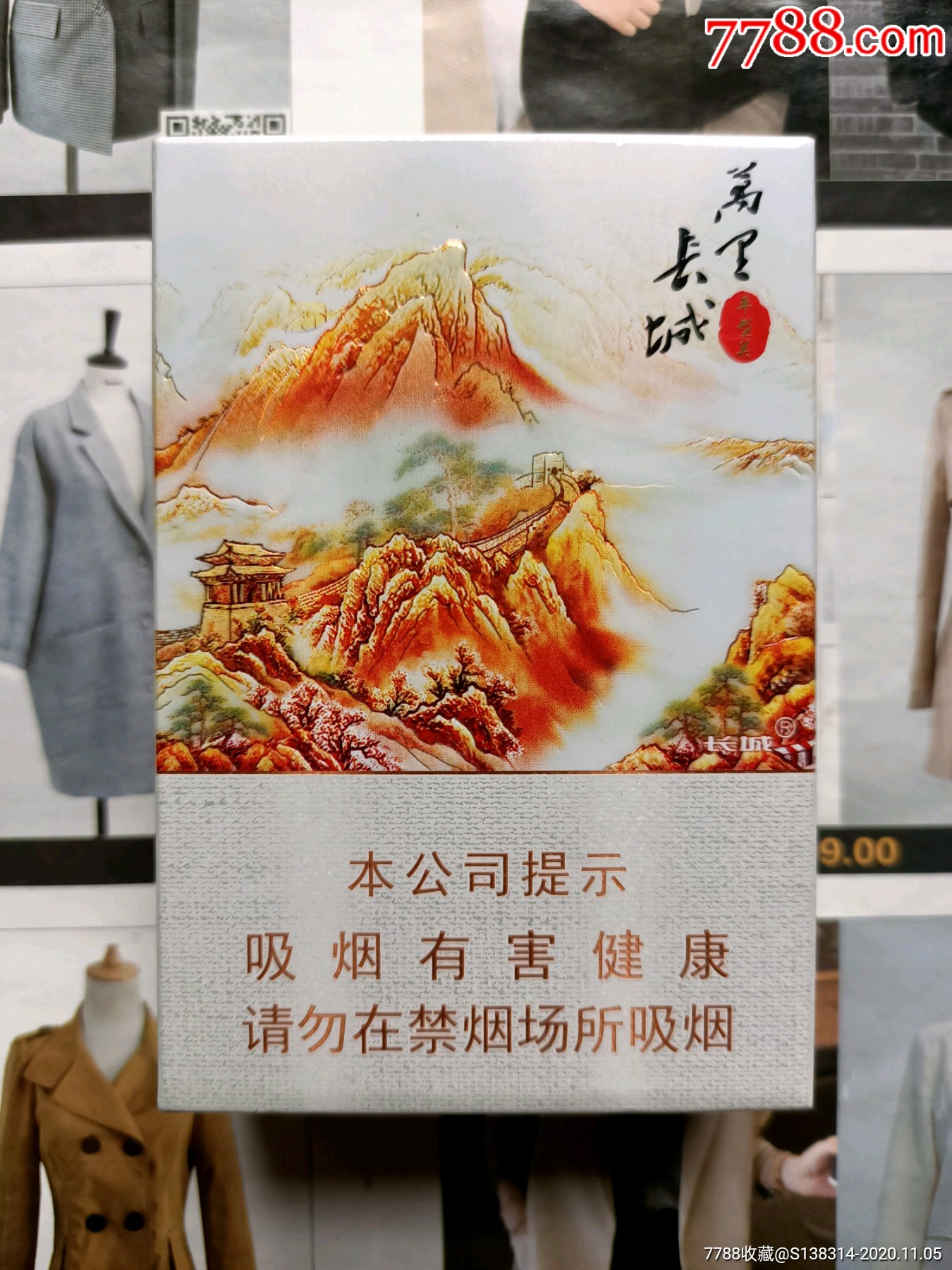 四川长城万里长城平型关(16版劝阻)-烟标/烟盒-7788收藏