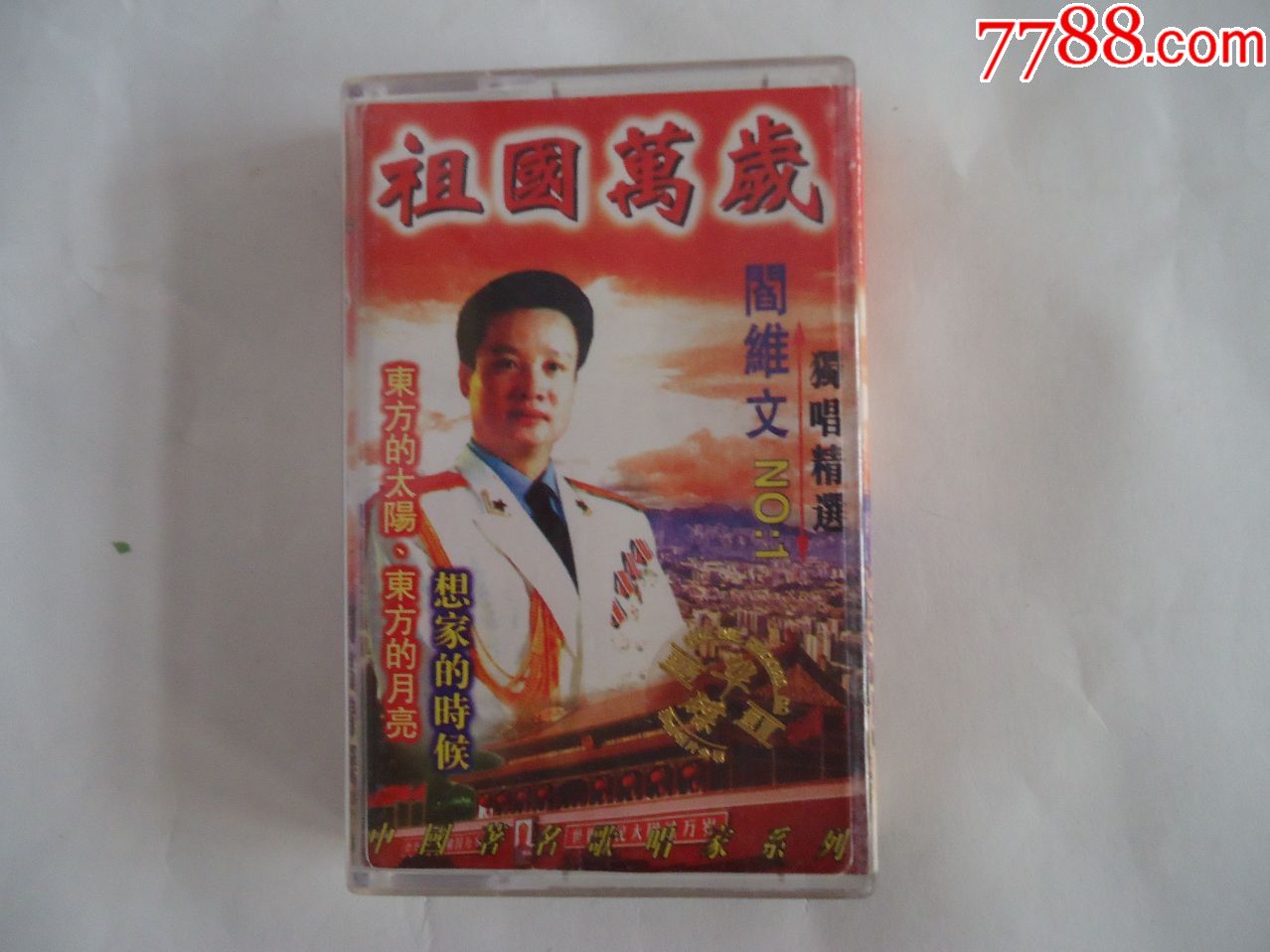 祖国万岁阎维文独唱精选
