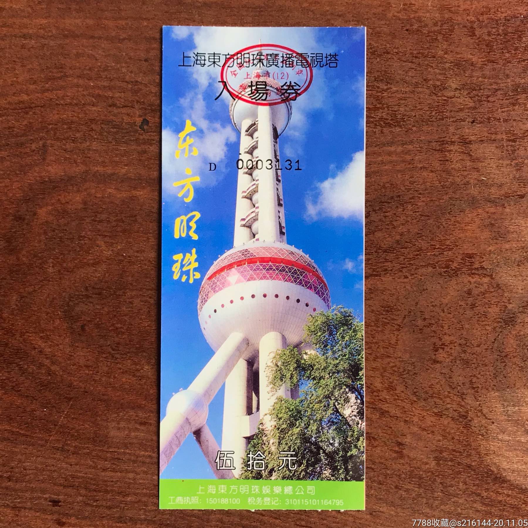 1994年上海东方明珠广播电视塔入场券