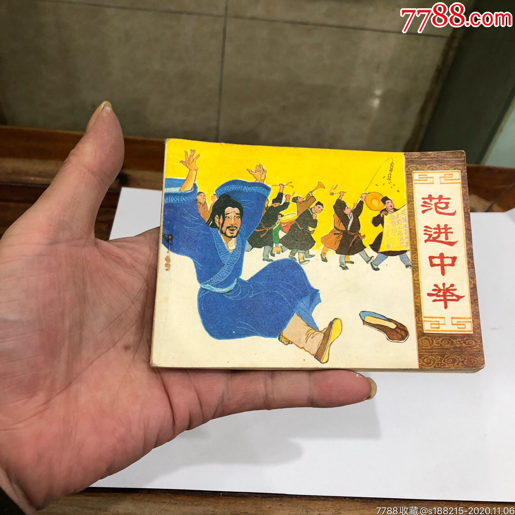 范进中举