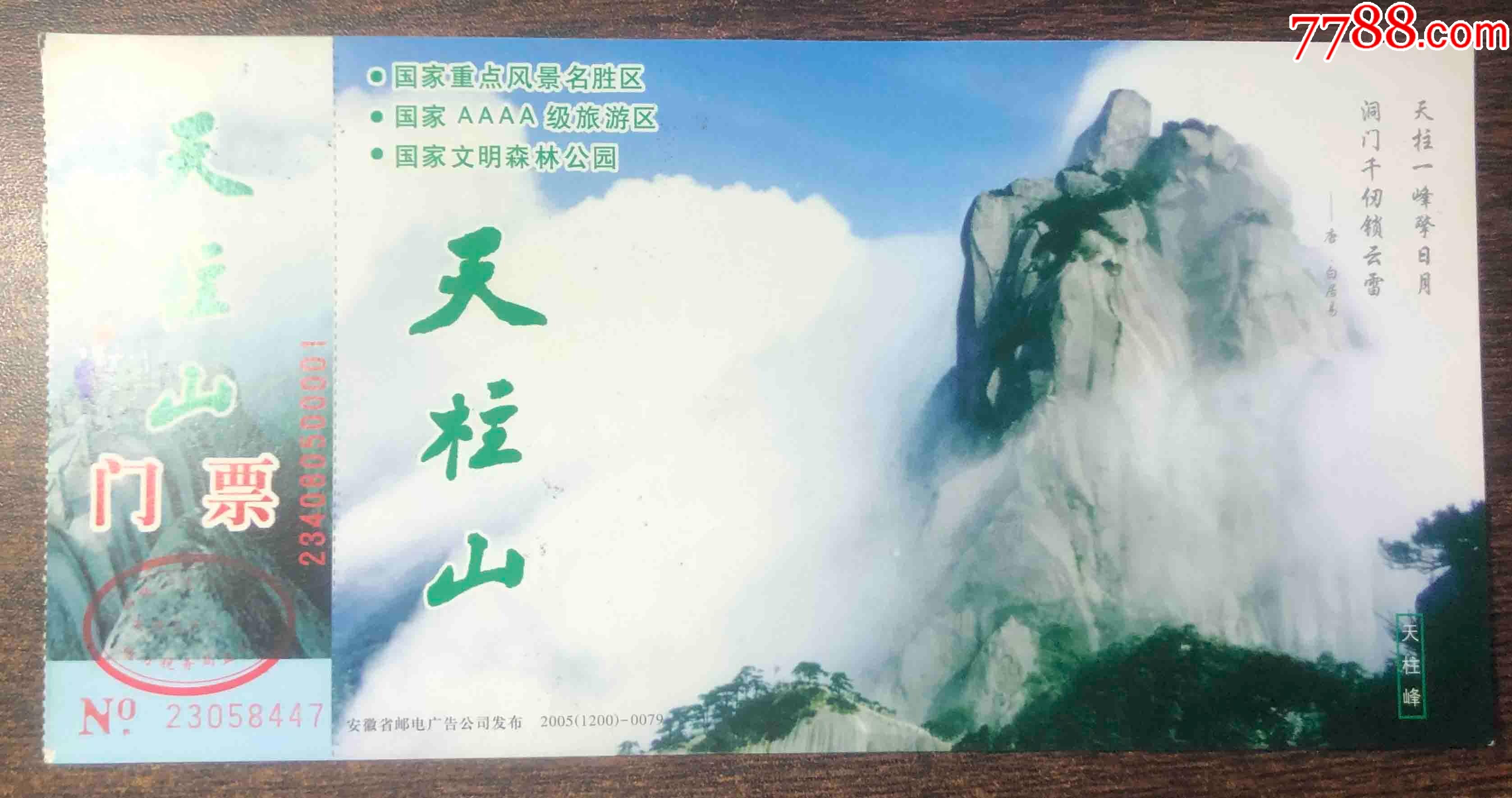 天柱山(2005-1200-0079)_旅游景点门票_西部收藏【7788收藏__收藏热线