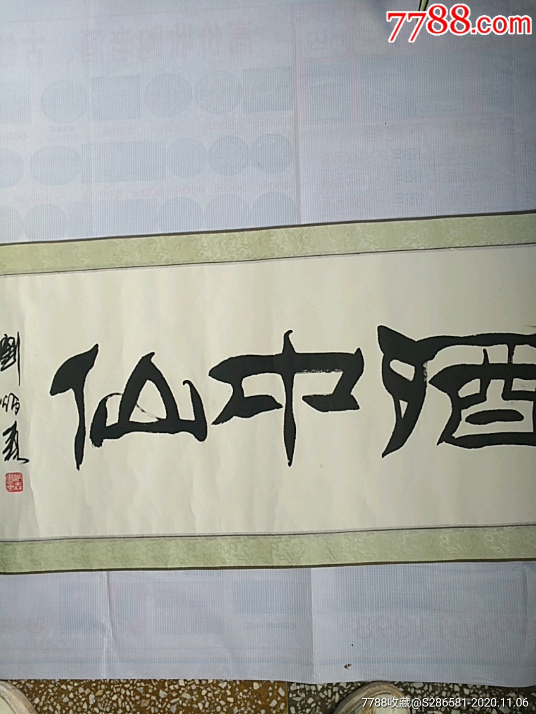 酒中仙_书法原作_忠义阁古玩【7788收藏__收藏热线】