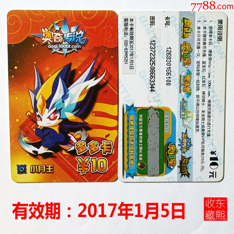 8*65:怀旧游戏点卡【奥奇传说-小月王17年1月-仅供收藏!】