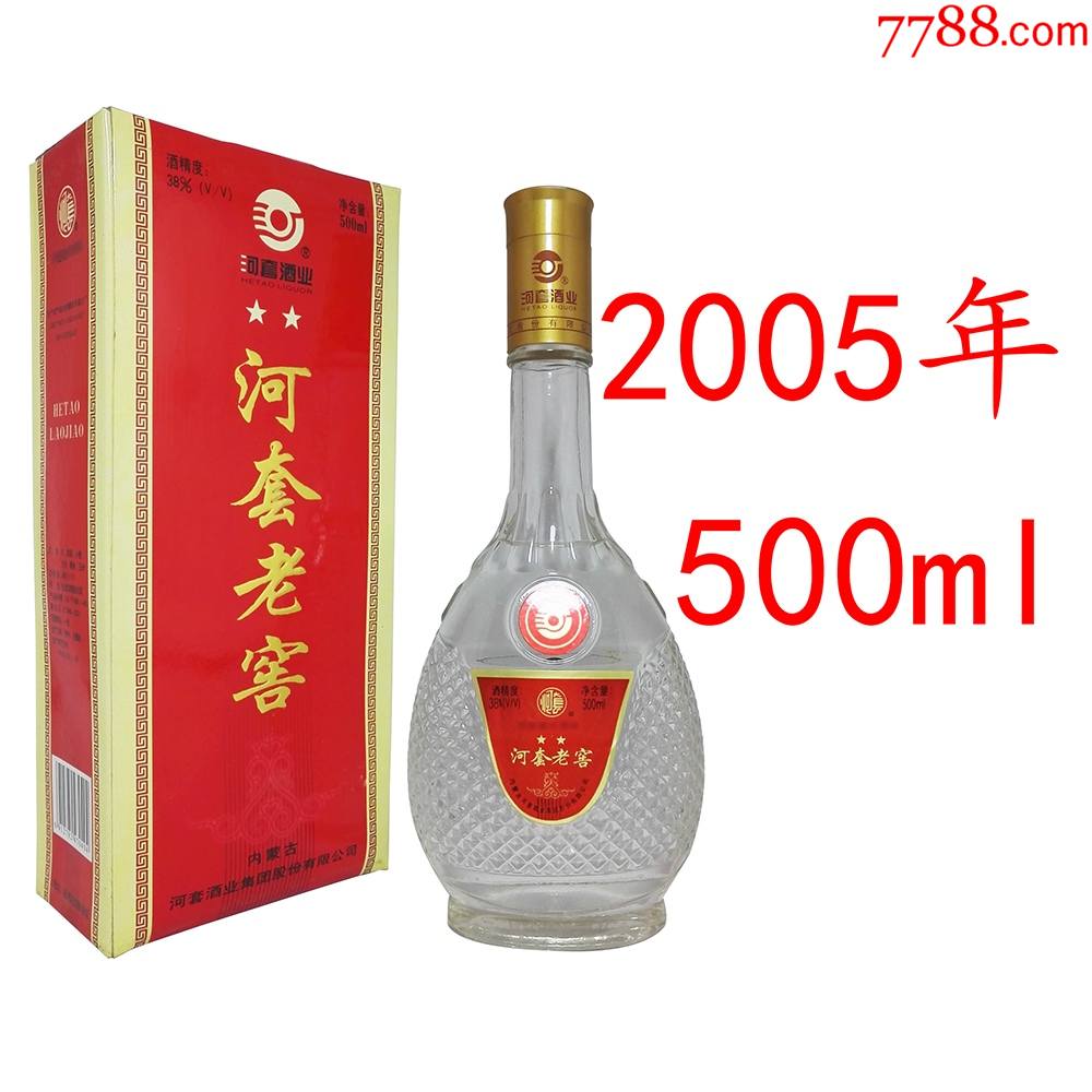 老酒收藏2005年河套老窖酒内蒙古陈酿纯粮酿造库存陈年陈酒