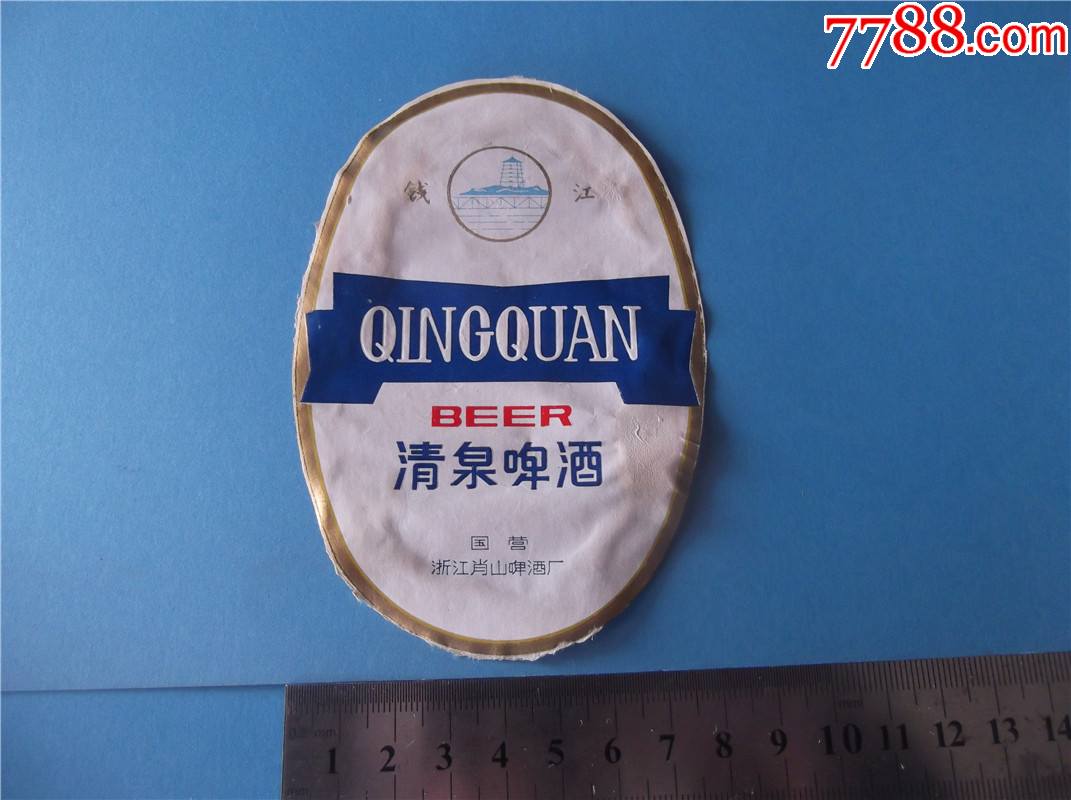 清泉啤酒