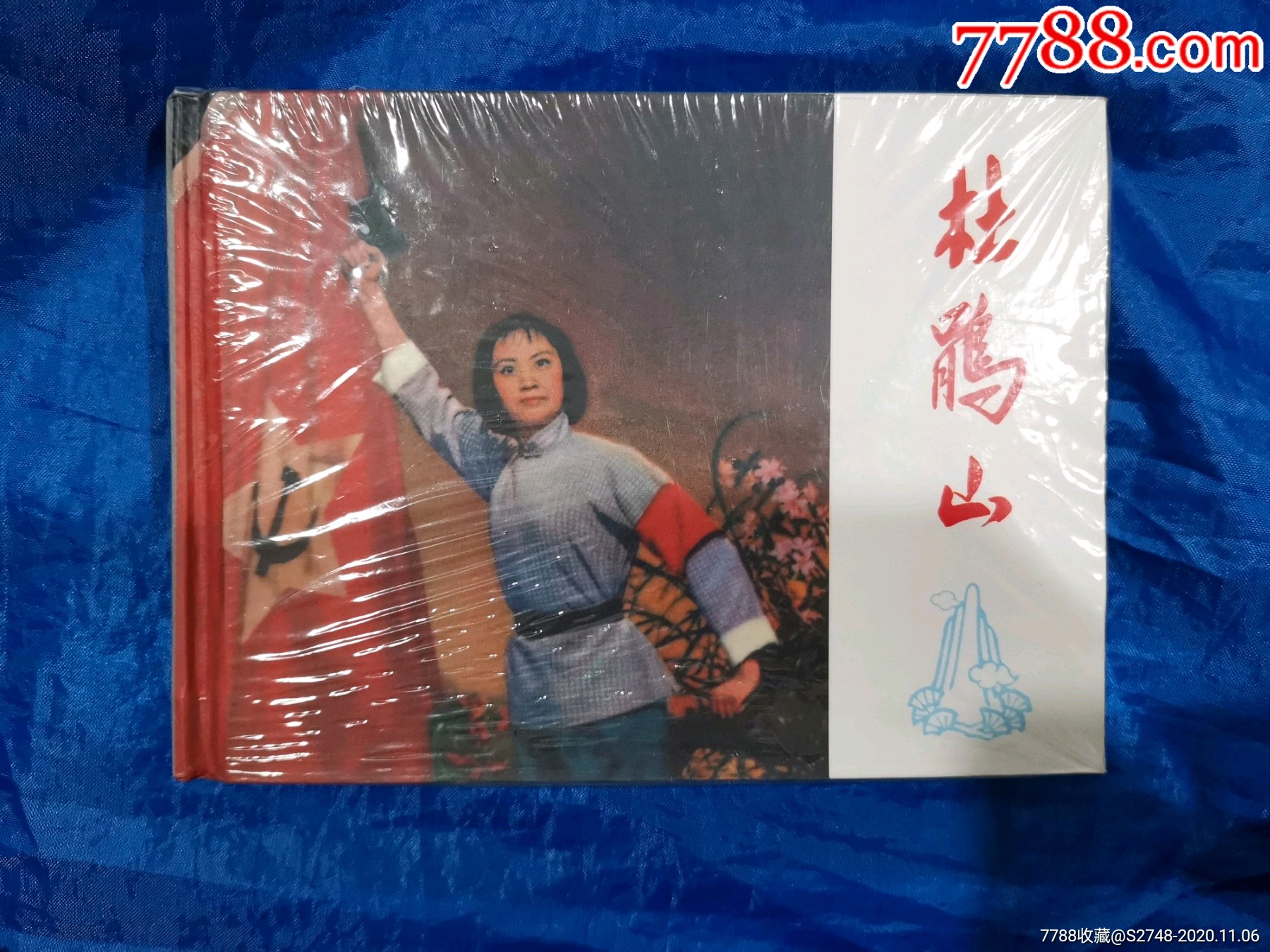 杜鹃山(50开小精装)