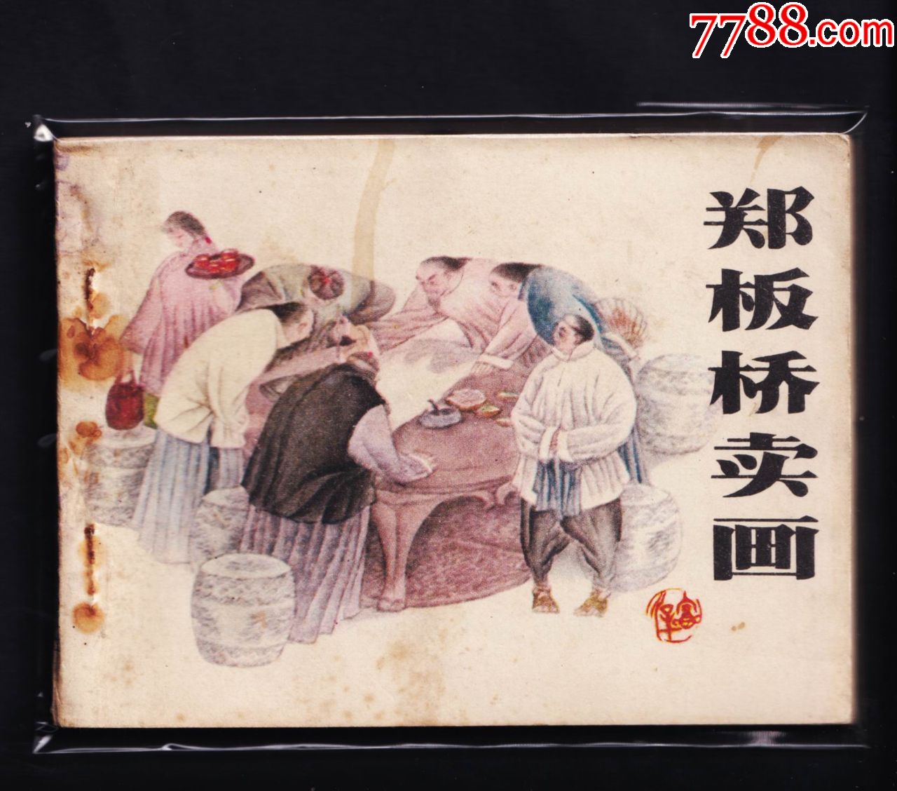 郑板桥卖画_连环画/小人书_收藏斋寄卖店【7788收藏__收藏热线】