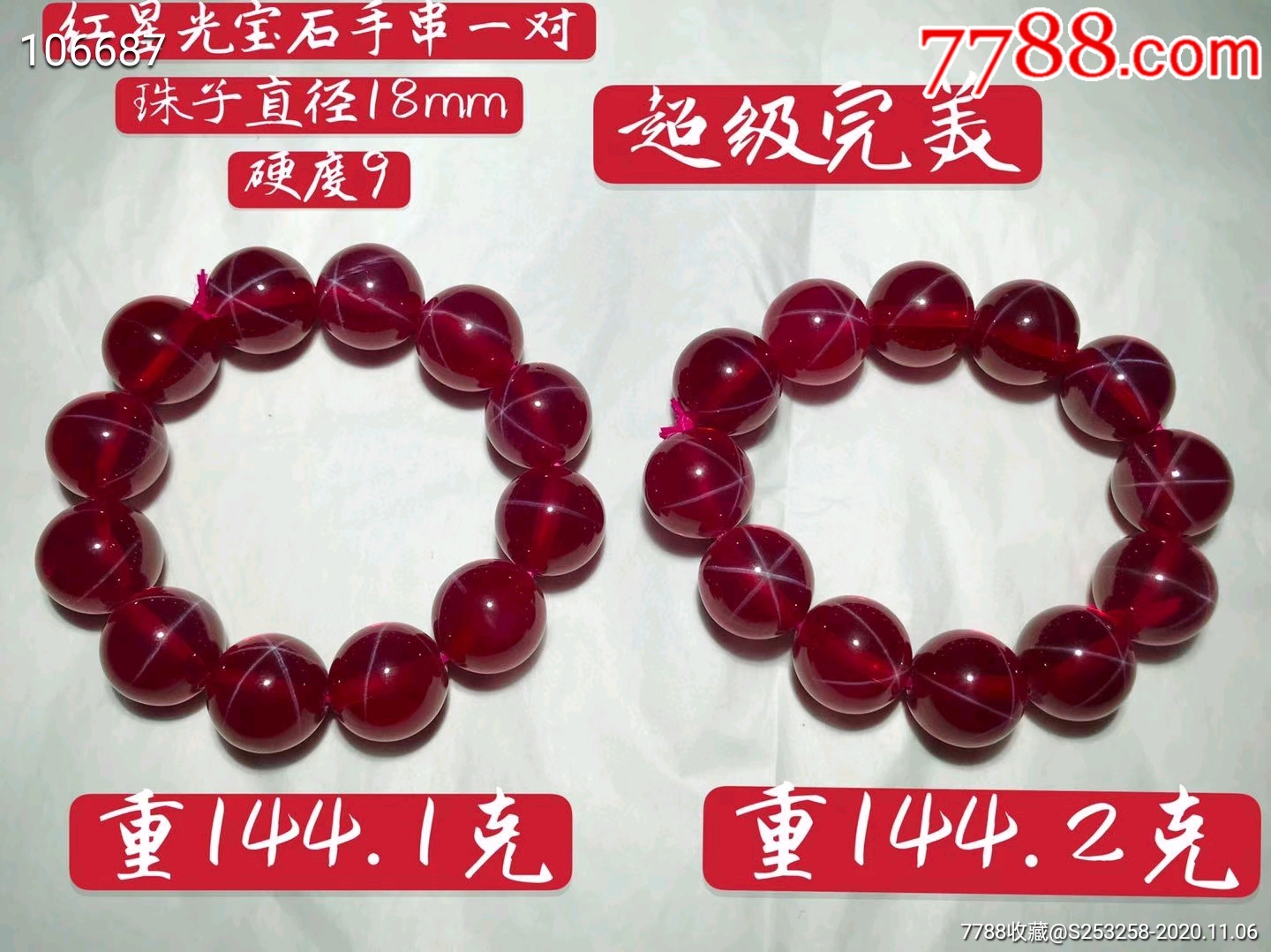 天然红星光宝石手串一对