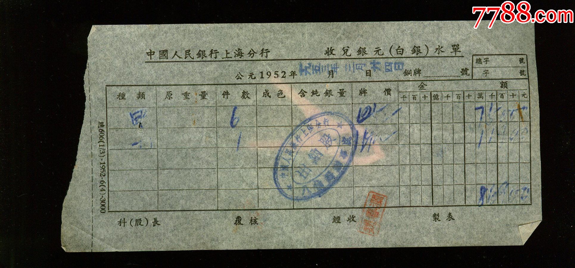 1952年上海中国人民银行收兑银元白银水单