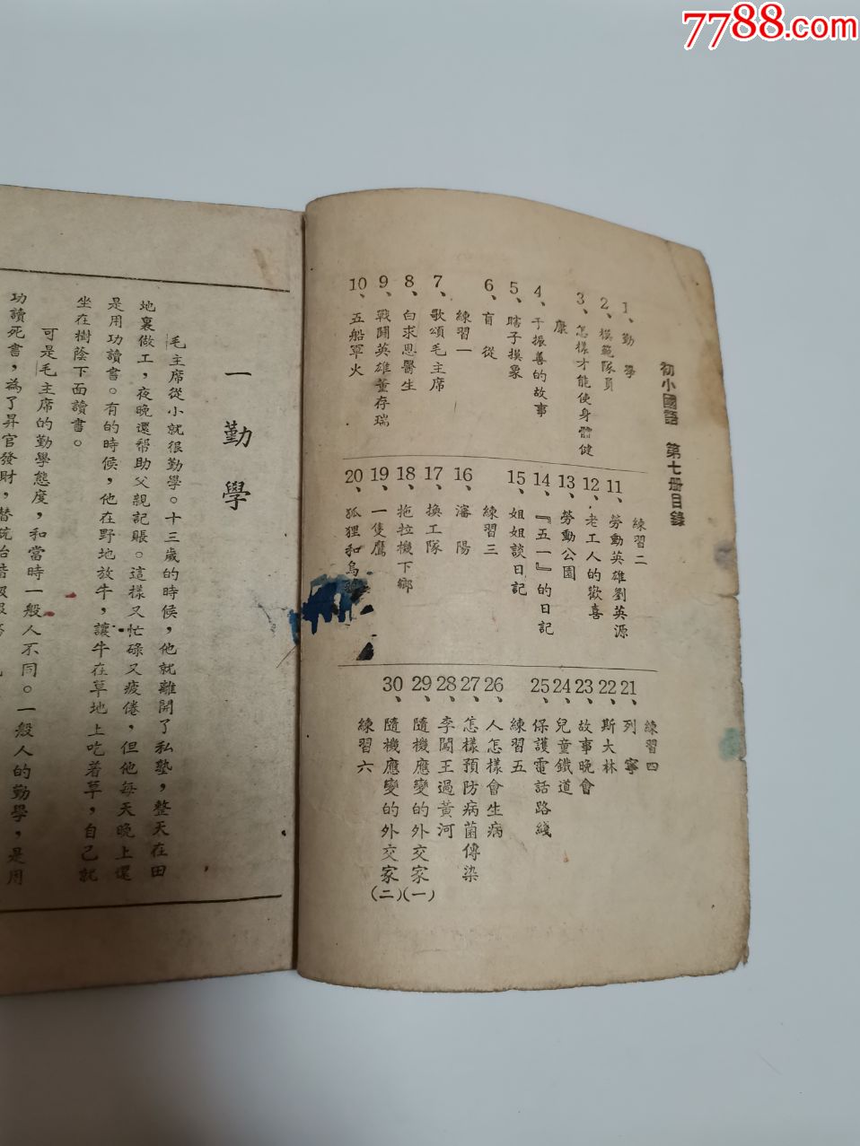 国语第七册-民国旧书【7788旧货商城】