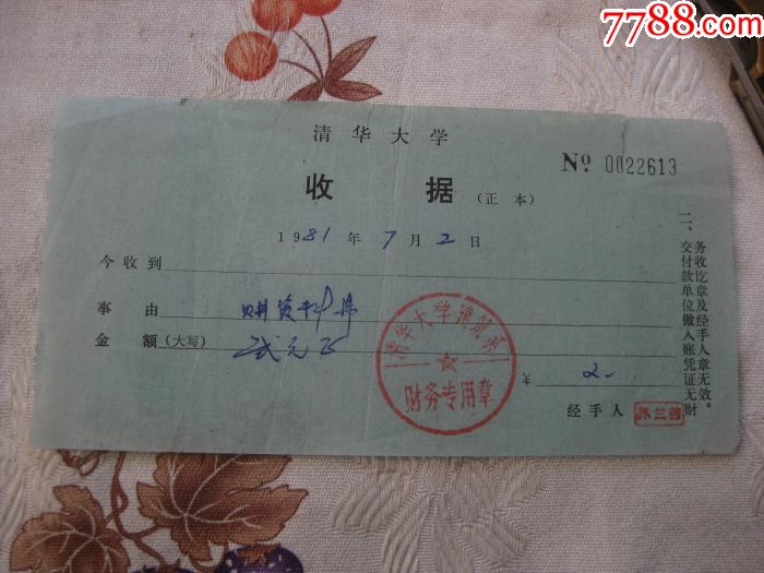 1981年清华大学收据一张
