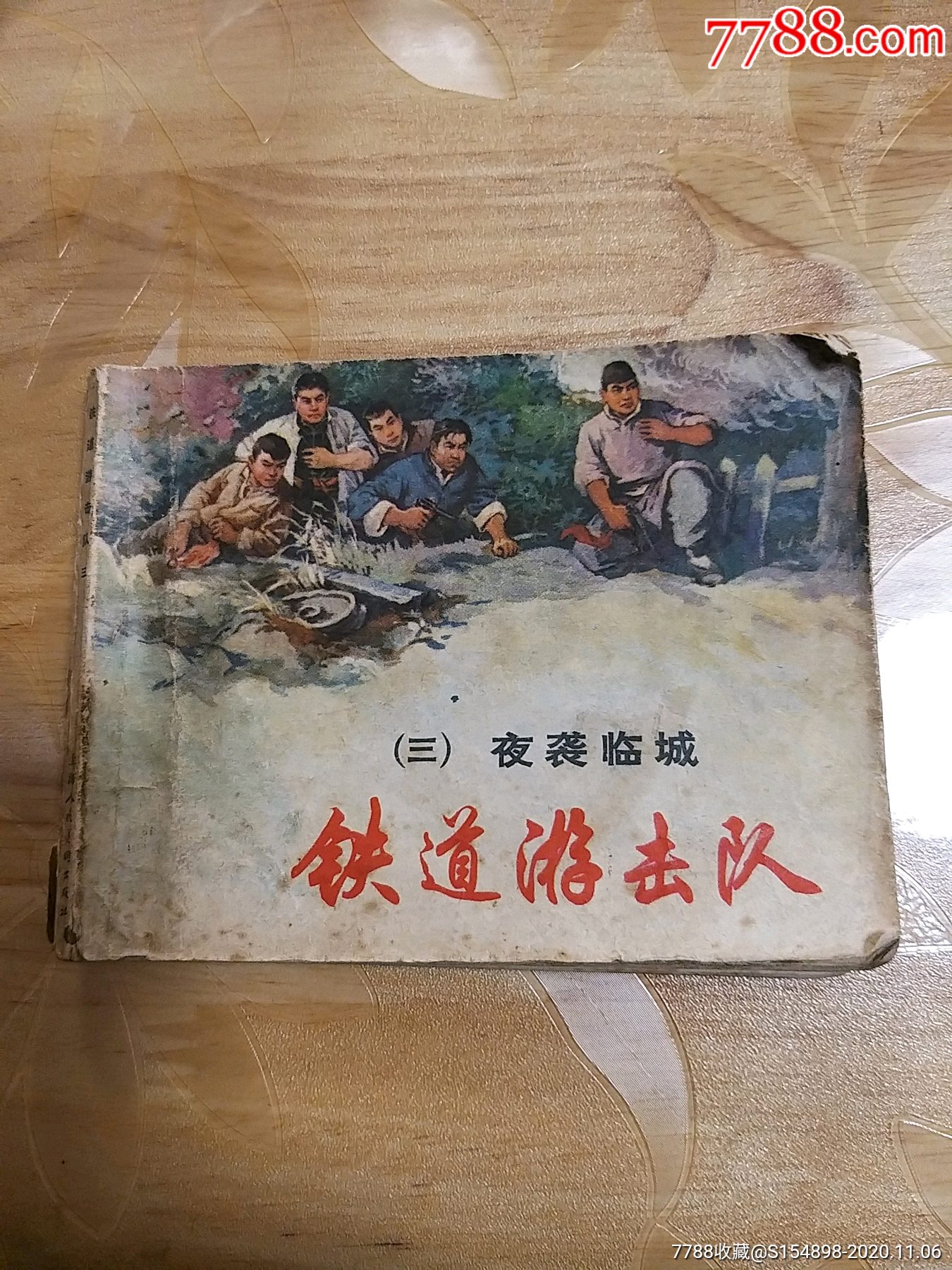 铁道游击队_连环画/小人书【老东屋】_第1张_7788小人书