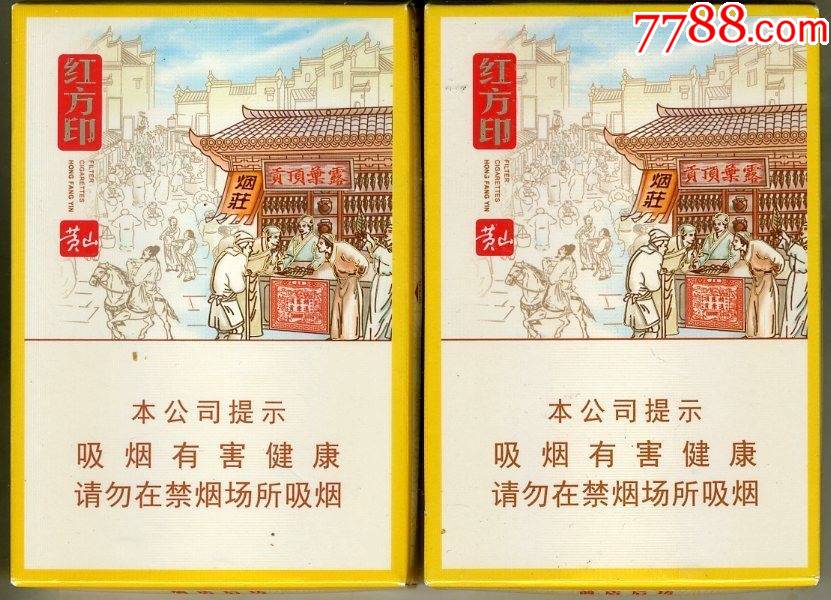 {硬盒翻盖}黄山"红方印·前店后坊"100s中支一对